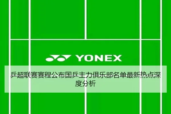 乒超联赛赛程公布国乒主力俱乐部名单最新热点深度分析
